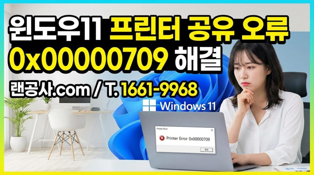 001 윈도우 11 프린터 공유 안됨 연결 오류? 5분 만에 해결하는 완벽 설정법 (22H2 포함)