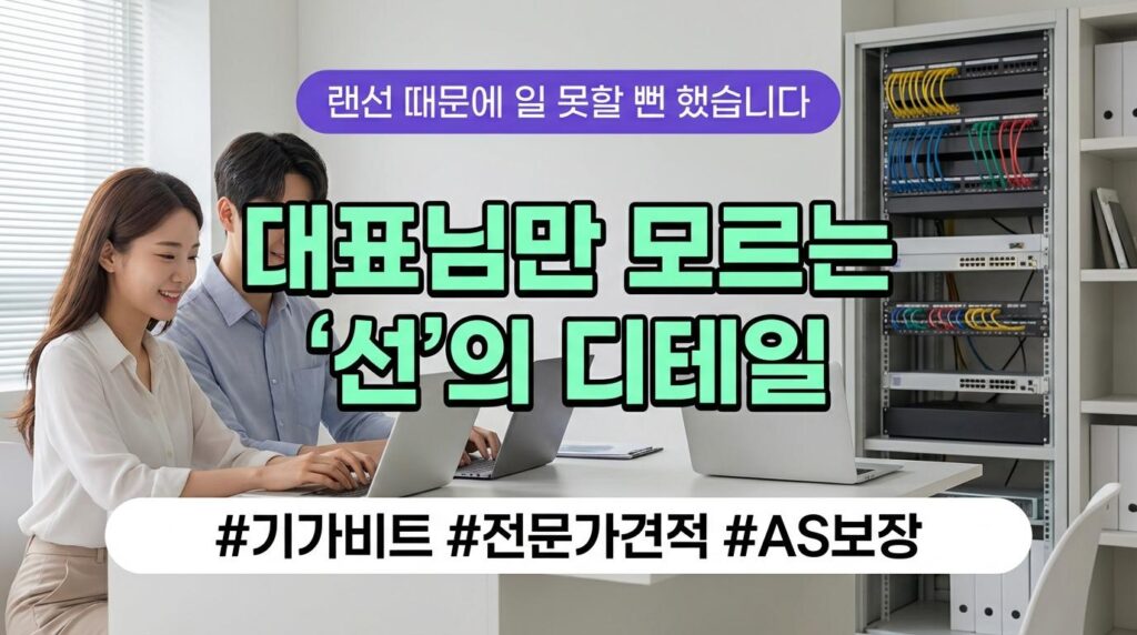 5435953a ce1c 48cd 9285 321e96d39427 사무실 랜공사 비용, 호갱 탈출하는 견적 비교 꿀팁 (30평 실제 사례)