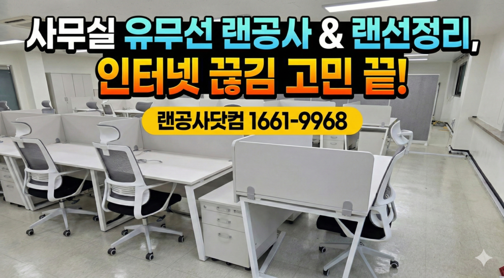 Gemini Generated Image b4yh56b4yh56b4yh 느려터진 사무실 인터넷? 랜공사 선정리 하나로 업무 속도 2배 올리는 비법