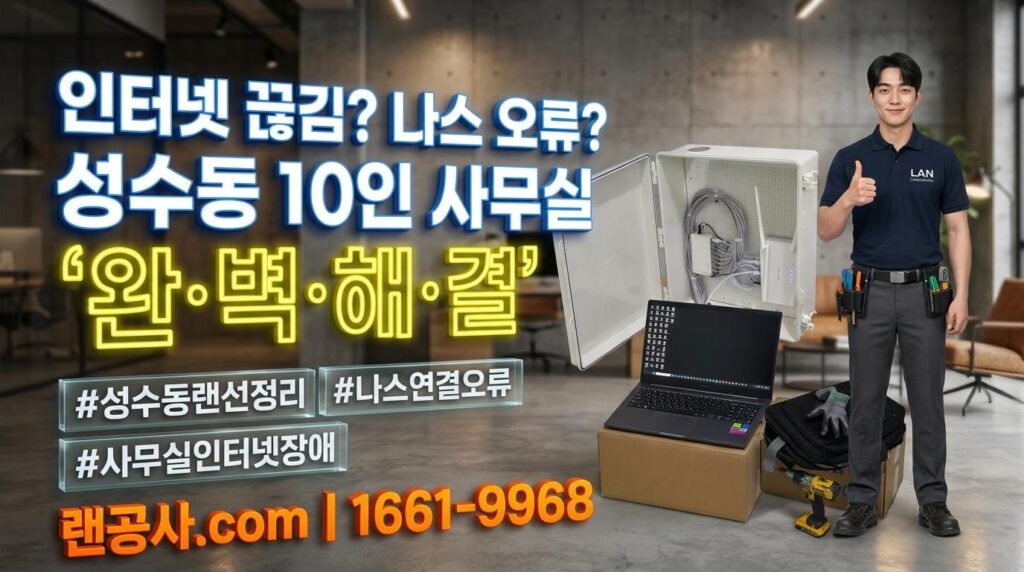 성수동 랜선정리