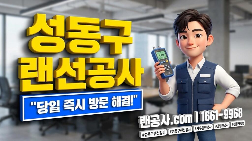 성동구 랜선공사&랜선정리