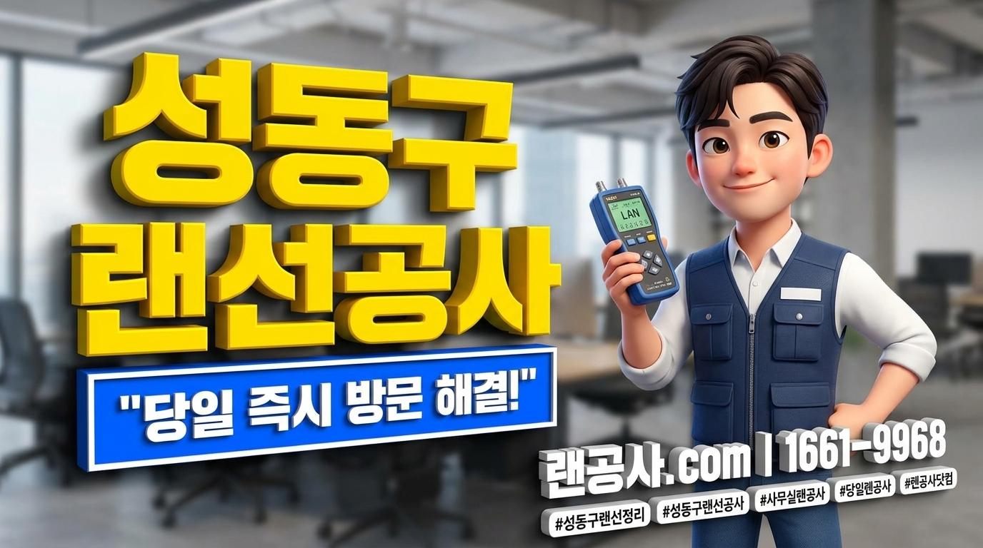 성동구 랜선공사&랜선정리